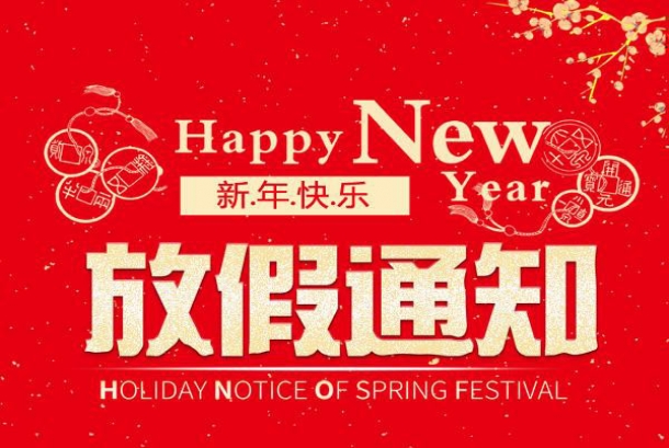 2020年春節(jié)放假通知