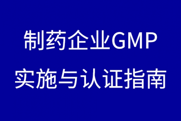 制藥企業(yè)GMP實施與認(rèn)證指南下載