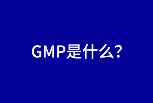 經(jīng)常聽到GMP，那GMP是什么呢？